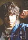 糸川耀士郎さん初の写真集「眩耀」の表紙