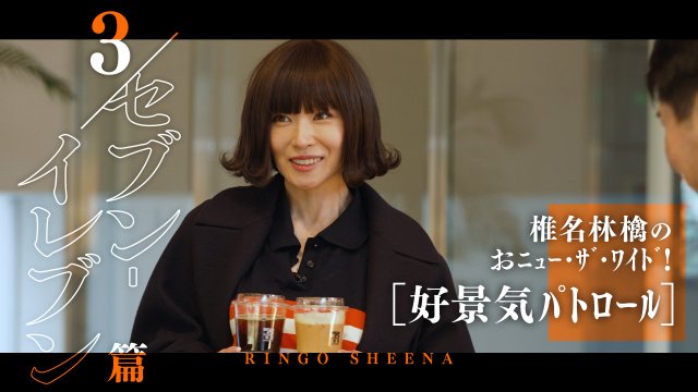 椎名林檎YouTube特番『椎名林檎のおニュー・ザ・ワイド!』#03 好景気パトロール「セブン‐イレブン」篇 サムネイル