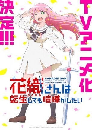 『花織さんは転生しても喧嘩がしたい』来年TVアニメ化