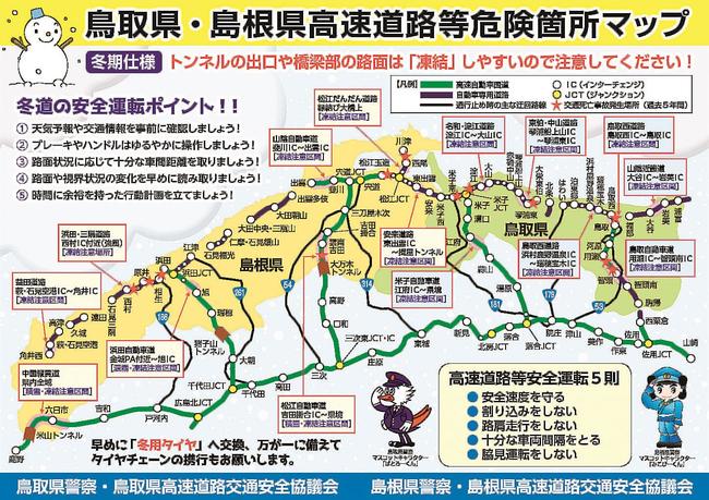 鳥取県・島根県高速道路等危険箇所マップ（島根県警提供）