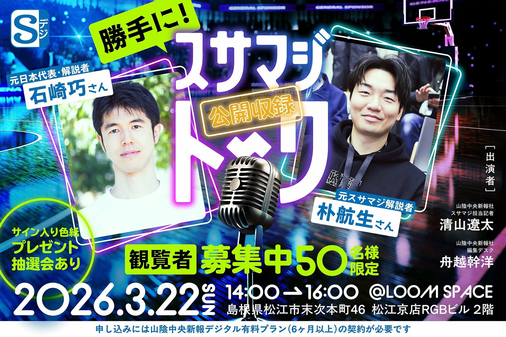 【石崎巧さん・朴航生さん出演】 「勝手に!スサマジトーク公開収録」 観覧者募集中!