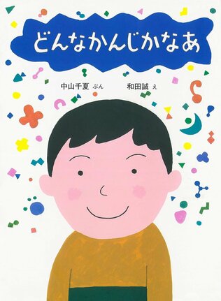 「どんなかんじかなあ」の表紙（中山千夏・文、和田誠・絵、自由国民社）