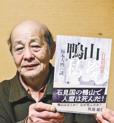 「鴨山私考―石見相聞歌と柿本人麻の謎」を自費出版した渡辺捷弘さん＝大田市久手町