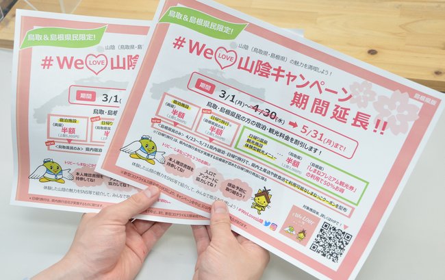 島根、鳥取両県発行の「Ｗｅ　ＬＯＶＥ山陰キャンペーン」のチラシ