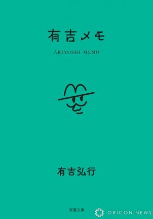 10月15日発売『有吉メモ』（双葉社）