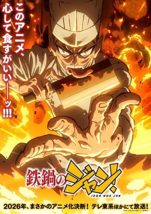 テレビアニメ『鉄鍋のジャン!』ティザービジュアル(C)西条真二/KADOKAWA/「鉄鍋のジャン!」製作委員会
