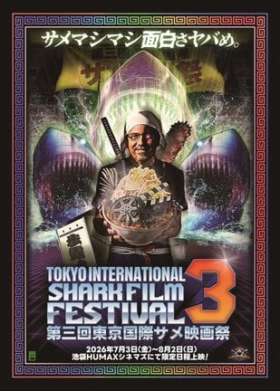 「第3回東京国際サメ映画祭」池袋HUMAXシネマズにて7月3日から8月2日までの土日を中心に計7日間開催