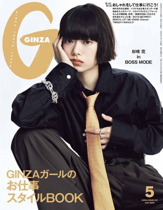 GINZA5月号の表紙を飾る杉咲花(C)GINZA/マガジンハウス