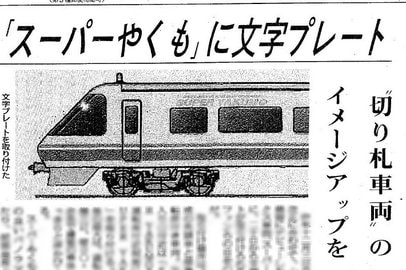 特急やくも381系引退】紫やくもに文字プレート追加、ファン心を