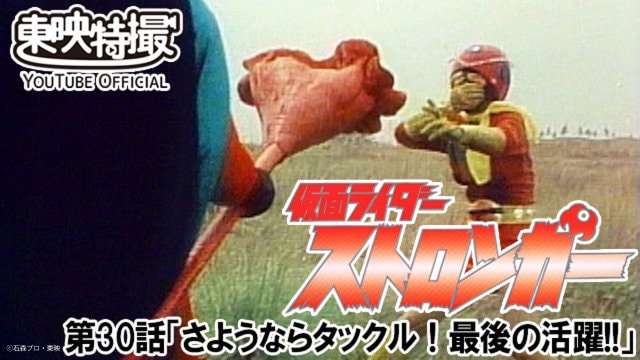 『仮面ライダーストロンガー』第30話配信開始