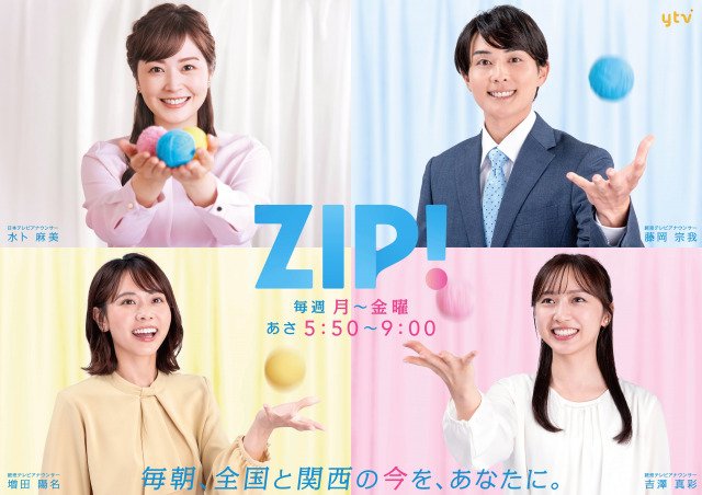 読売テレビ朝の番組『ZIP!かんさい』新年から一部変更 木曜を拡大