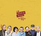 輝く60代