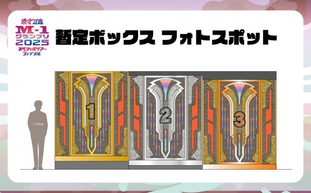 『M-1グランプリ2025 スペシャルツアーファイナル』で「暫定ボックス」フォトスポット化