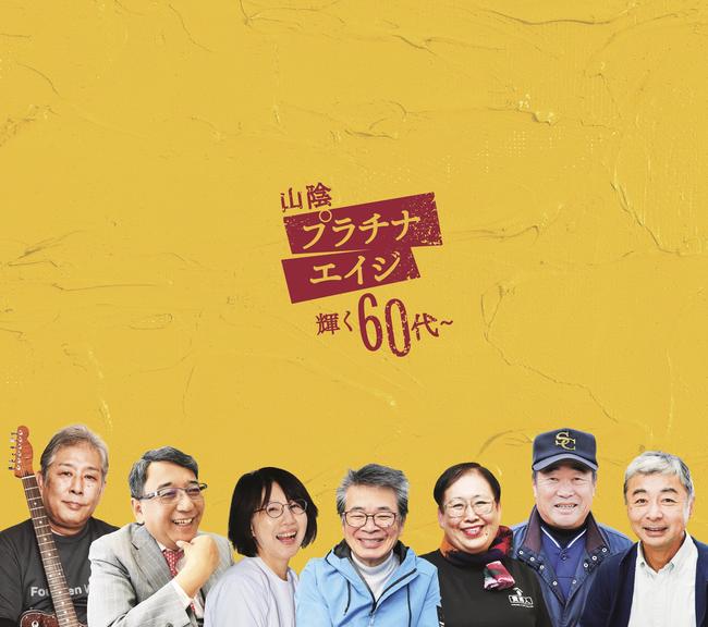 輝く60代