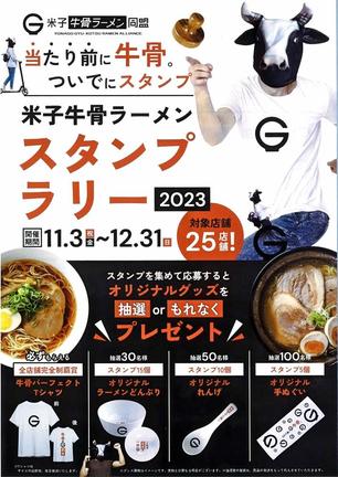 米子牛骨スタンプラリーのチラシ