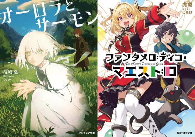 京アニ新作小説2本発表『オーロラとサーモン』『ファンタメロディコ・マエストロ』