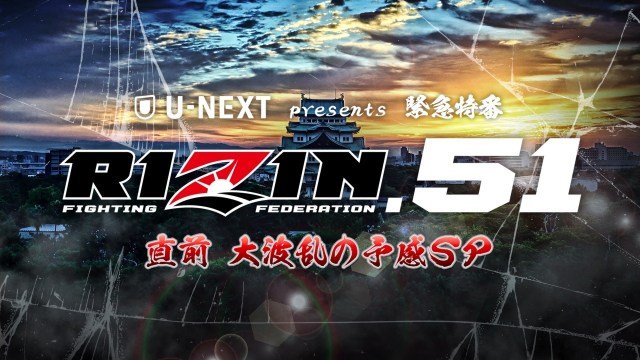 28日に名古屋・IGアリーナで開催される『RIZIN.51』