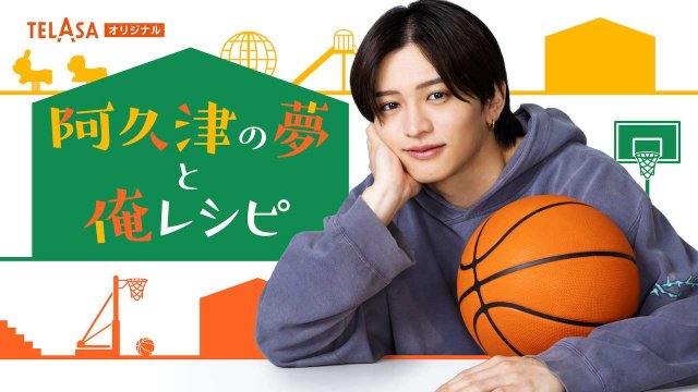 『パパと親父のウチご飯』スピンオフドラマ『阿久津の夢と俺レシピ』配信スタート