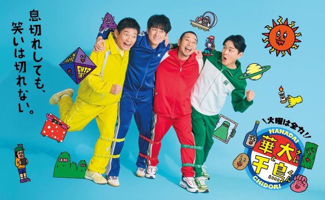 『火曜は全力!華大さんと千鳥くん』新ポスタービジュアル(C)カンテレ