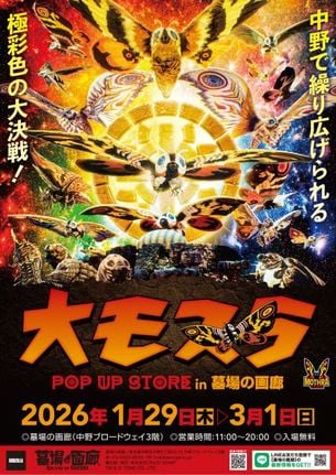『モスラ』アニバーサリー記念<モスライヤー>開始 (C)TOHO CO., LTD.
