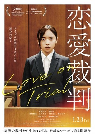 映画『恋愛裁判』本ポスター （C）2025「恋愛裁判」製作委員会