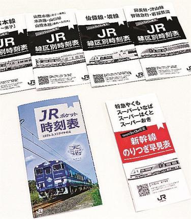 ＪＲ西日本米子支社が発行を取りやめるポケットサイズの時刻表
