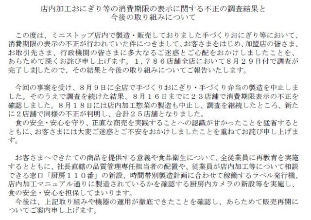 ミニストップ、消費期限ラベル偽装で全店舗の調査結果を報告（画像は公式サイトから）