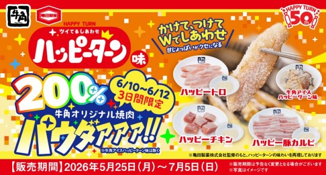 「牛角オリジナル焼肉パウダー~ハッピーターン味~」を通常の200%量で提供