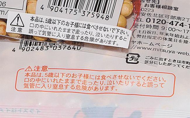 ５歳以下の子どもが食べないよう注意を呼びかけるシールが貼られた節分豆