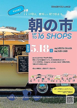 ＥＮｎｏＺＡマルシェＶｏｌ．３　ｓｕｏｍｉ朝の市のチラシ