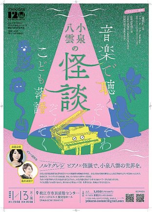 １月１３日に催される「音楽で聴く小泉八雲の怪談」のチラシ