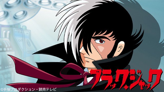 テレビアニメ『ブラック・ジャック』キービジュアル(C)手塚プロダクション・読売テレビ