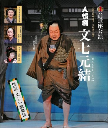 舞台「人情噺　文七元結」のチラシ
