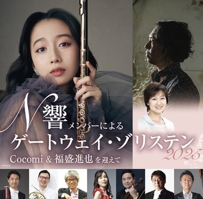 2月15日、N響コンサート ゲストにCocomiさんら 松江市のさん