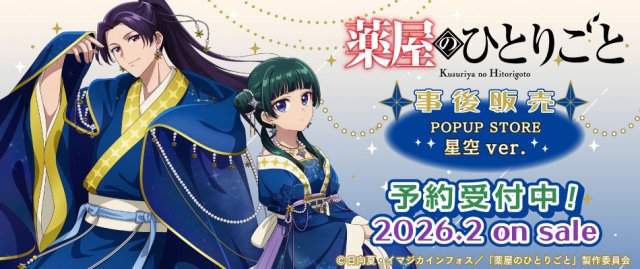 テレビアニメ『薬屋のひとりごと』描き下ろしグッズ登場