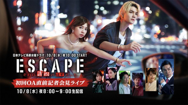 『ESCAPE　それは誘拐のはずだった』会見生配信（C）日本テレビ