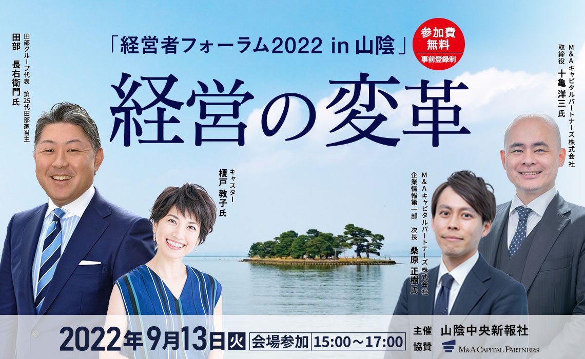 経営者フォーラム２０２２ In山陰 ９月１３日 松江テルサ 山陰中央新報デジタル