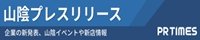 山陰プレスリリース