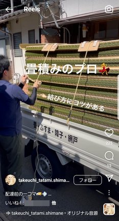 軽トラックに畳を積む様子を撮影したインスタグラムの動画。結び方に注目したコメントが寄せられている
