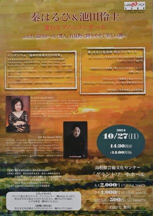「秦はるひ＆池田怜士　２台ピアノのコンサート」のチラシ