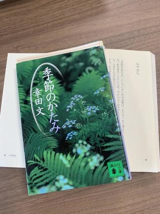 「みずばち」が収められた幸田文のエッセー集『季節のかたみ』
