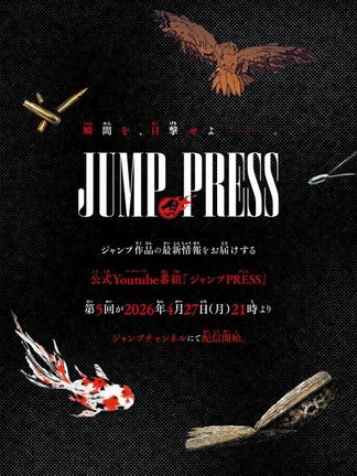 『ジャンプPRESS』27日配信スタート