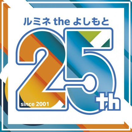 ルミネtheよしもと「25周年記念キャンペーン」