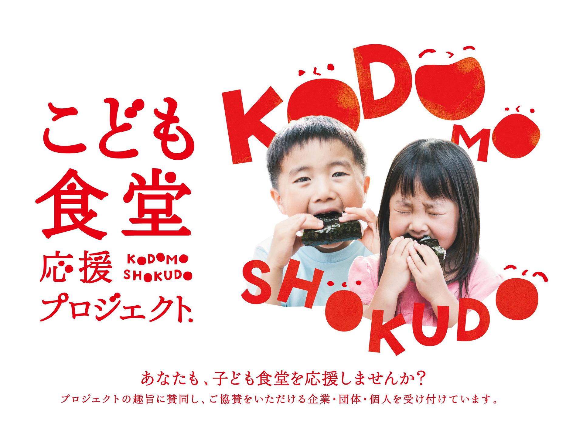 こども食堂応援プロジェクト｜主催　山陰中央新報社