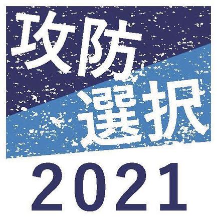 攻防　選択２０２１