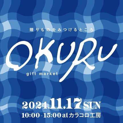 「ＯＫＵＲＵ」の案内