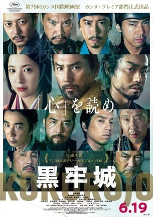 黒沢清監督『黒牢城』第79回カンヌ国際映画祭 カンヌ・プレミア部門正式出品決定(C)米澤穂信/KADOKAWA(C)2026映画「黒牢城」製作委員会