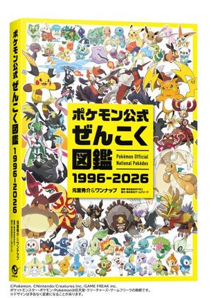 『ポケモン公式ぜんこく図鑑 1996-2026』発売決定