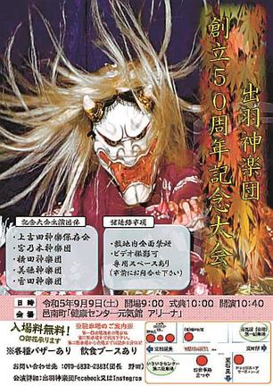 出羽神楽団創立〓（?）周年記念大会のチラシ