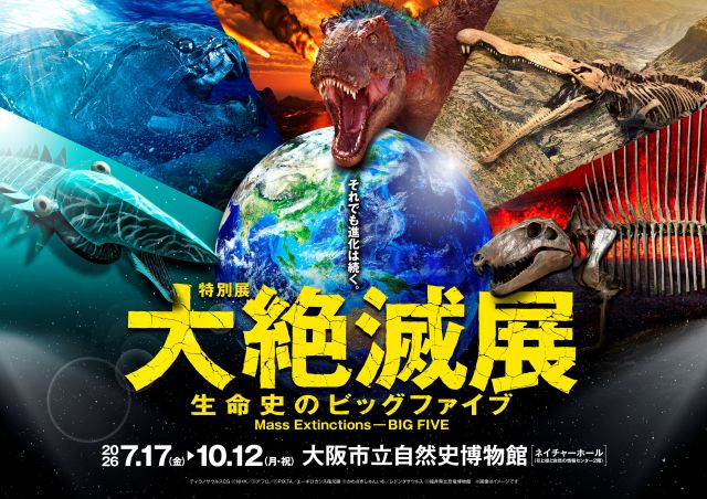 『大絶滅展-生命史のビッグファイブ』キービジュアル